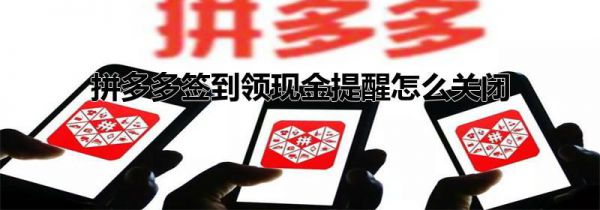 拼多多签到领现金提醒怎么关闭
