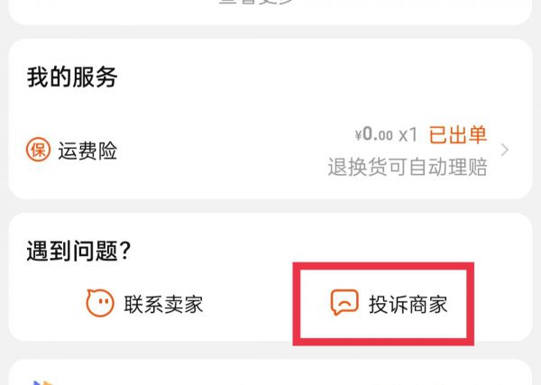 订单详情怎么投诉商家?