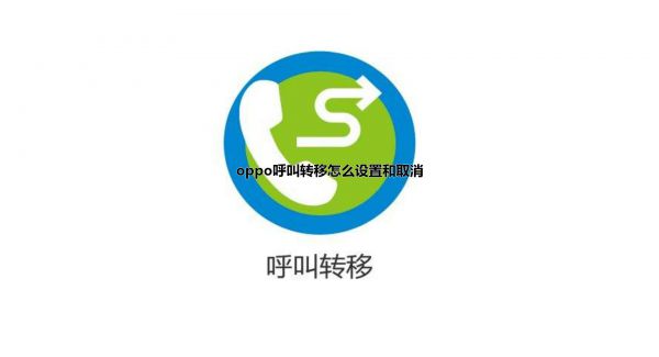 oppo呼叫转移怎么设置和取消