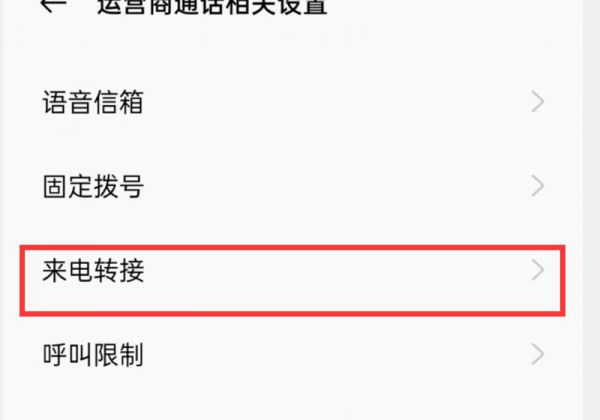 oppo呼叫转移怎么设置和取消