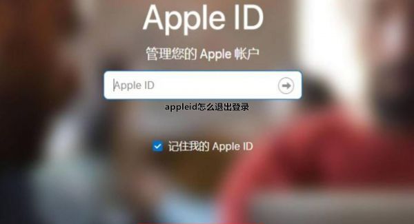 appleid怎么退出登录