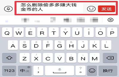 拼多多里面多多赚大钱怎么删除偷金币的人
