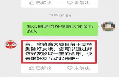 拼多多里面多多赚大钱怎么删除偷金币的人