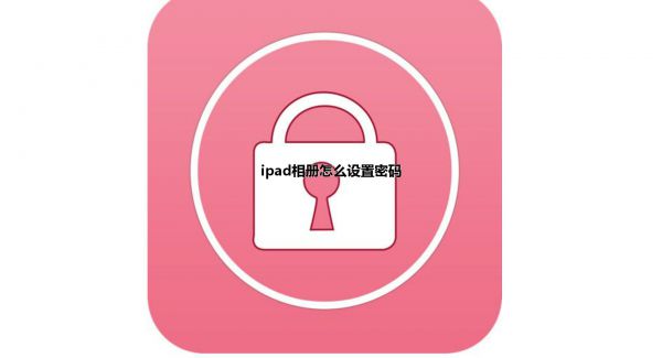 ipad相册怎么设置密码