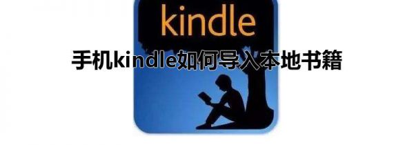 手机kindle如何导入本地书籍