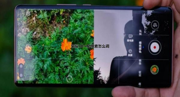 荣耀50一亿像素怎么调