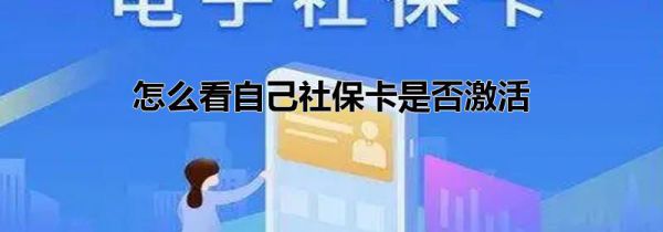 怎么看自己社保卡是否激活