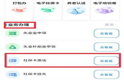 怎么看自己社保卡是否激活