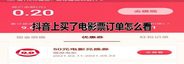 抖音上买了电影票订单怎么看