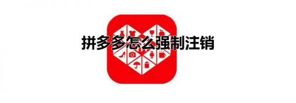 拼多多怎么强制注销