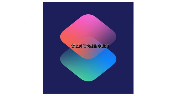 怎么关闭快捷指令通知