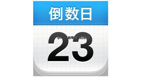 iphone自带倒数日在哪
