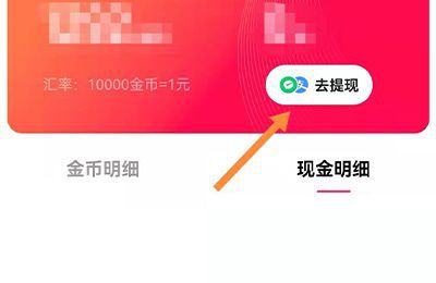 快手的金币收益怎样兑换成现金