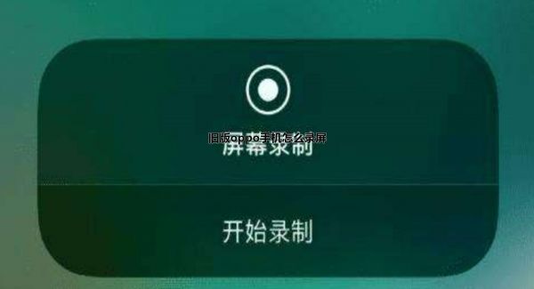 旧版oppo手机怎么录屏