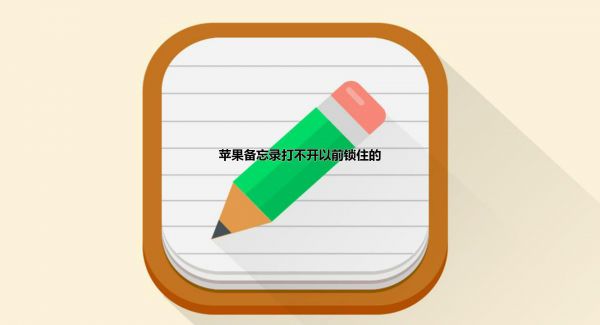 苹果备忘录打不开以前锁住的