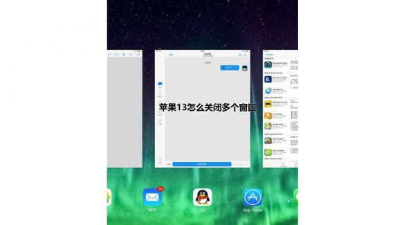 苹果13怎么关闭多个窗口
