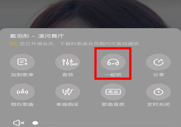 酷狗一起听如何关麦