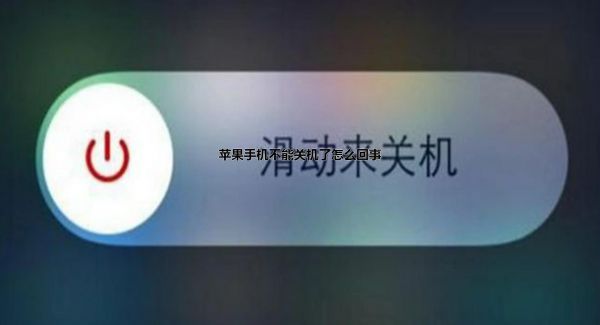 苹果手机不能关机了怎么回事