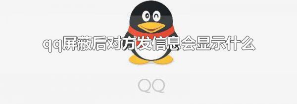 qq屏蔽后对方发信息会显示什么
