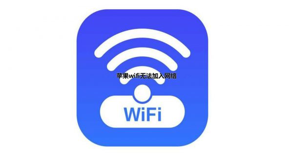 苹果wifi无法加入网络