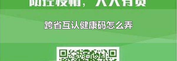 跨省互认健康码怎么弄