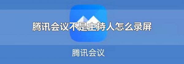 腾讯会议不是主持人怎么录屏