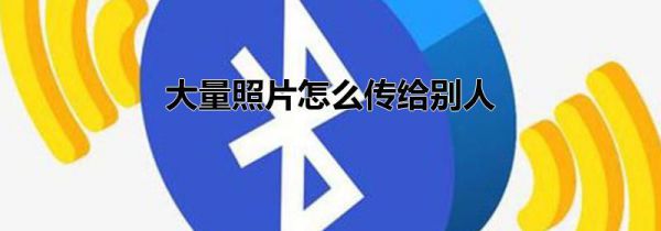 大量照片怎么传给别人