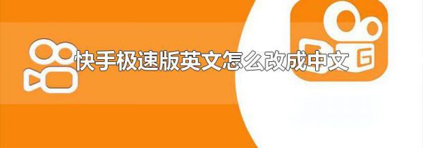 快手极速版英文怎么改成中文