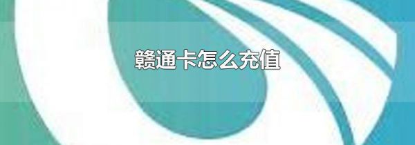赣通卡怎么充值