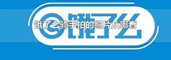饿了么骑手拍的照片从哪看