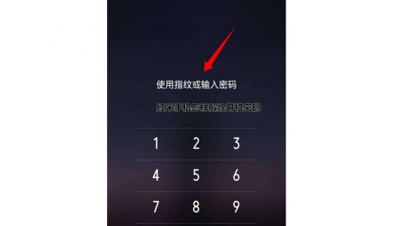 红米手机怎样解除开机密码