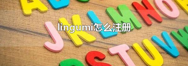 lingumi怎么注册