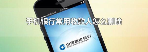手机银行常用收款人怎么删除