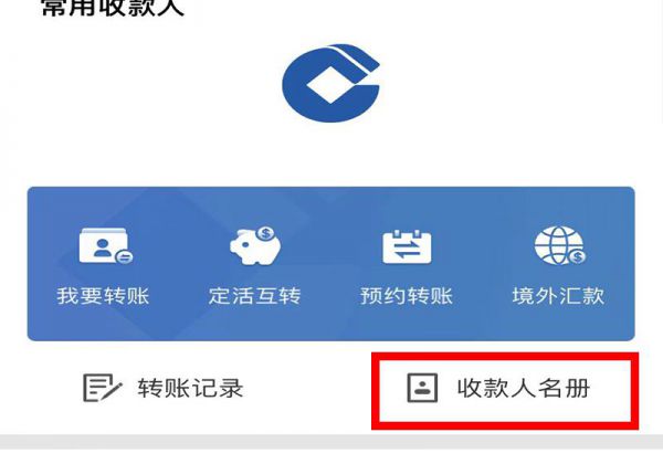 手机银行常用收款人怎么删除