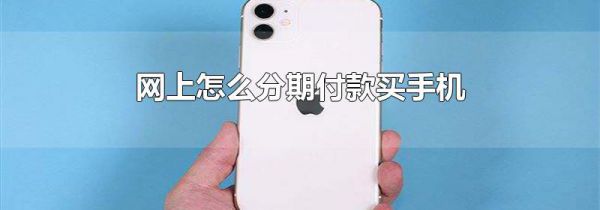 网上怎么分期付款买手机