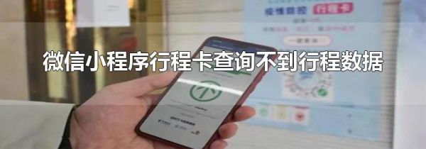 微信小程序行程卡查询不到行程数据