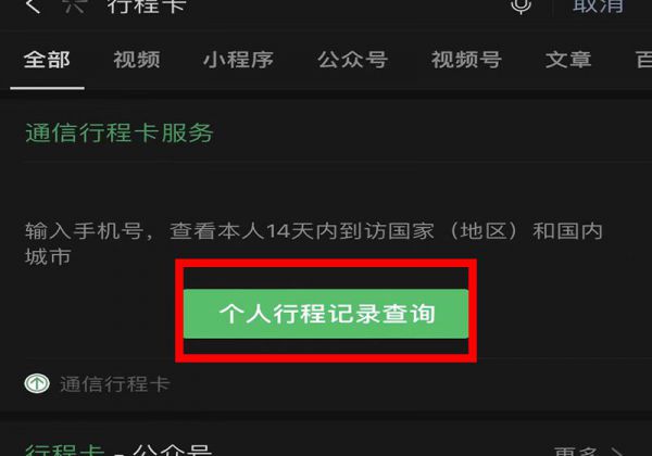 微信小程序行程卡查询不到行程数据