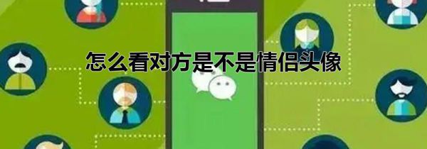 怎么看对方是不是情侣头像