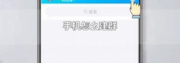 手机怎么建群