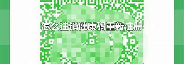 怎么注销健康码重新注册