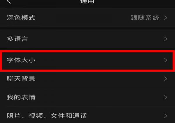 微信朋友圈字体大小怎么改