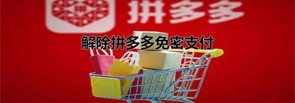 解除拼多多免密支付