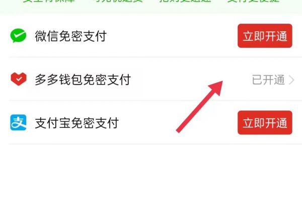 解除拼多多免密支付