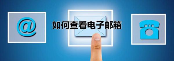 如何查看电子邮箱