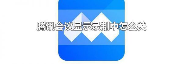 腾讯会议显示录制中怎么关