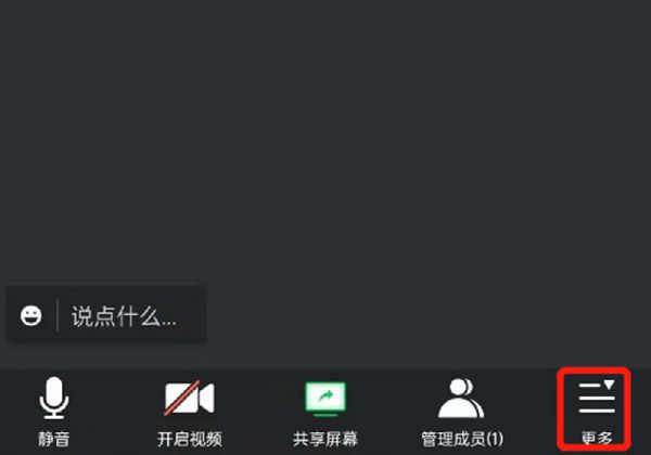 腾讯会议显示录制中怎么关