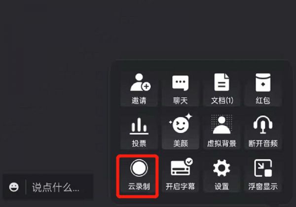 腾讯会议显示录制中怎么关