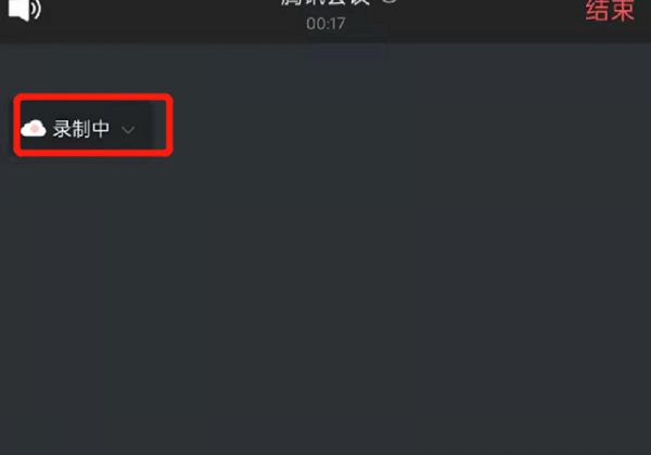 腾讯会议显示录制中怎么关