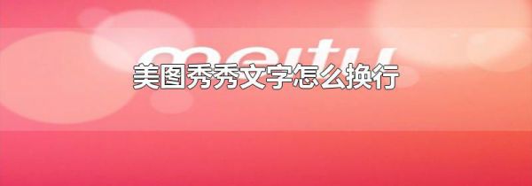 美图秀秀文字怎么换行