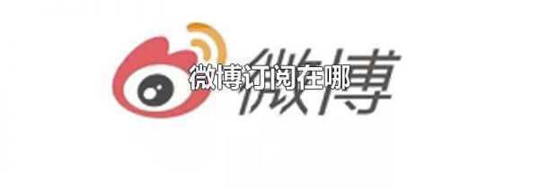 微博订阅在哪